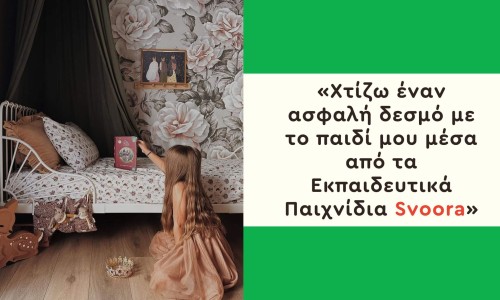 «Χτίζω έναν ασφαλή δεσμό με το παιδί μου μέσα από τα Εκπαιδευτικά Παιχνίδια Svoora»