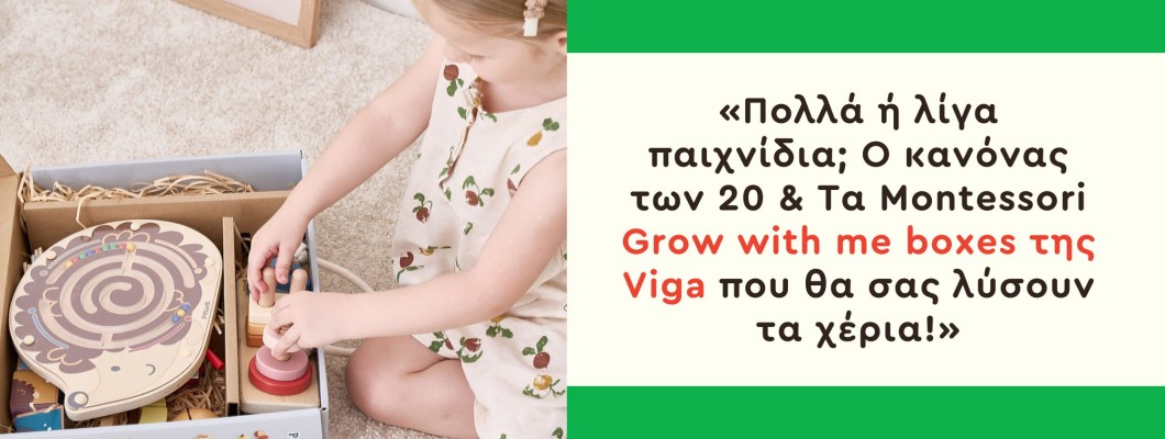 Πολλά ή λίγα Παιχνίδια; Ο Κανόνας των 20 & Τα Montessori “Grow with me” boxes της Viga που θα σας λύσουν τα χέρια!