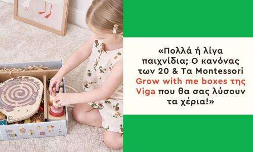 Πολλά ή λίγα Παιχνίδια; Ο Κανόνας των 20 & Τα Montessori “Grow with me” boxes της Viga που θα σας λύσουν τα χέρια!