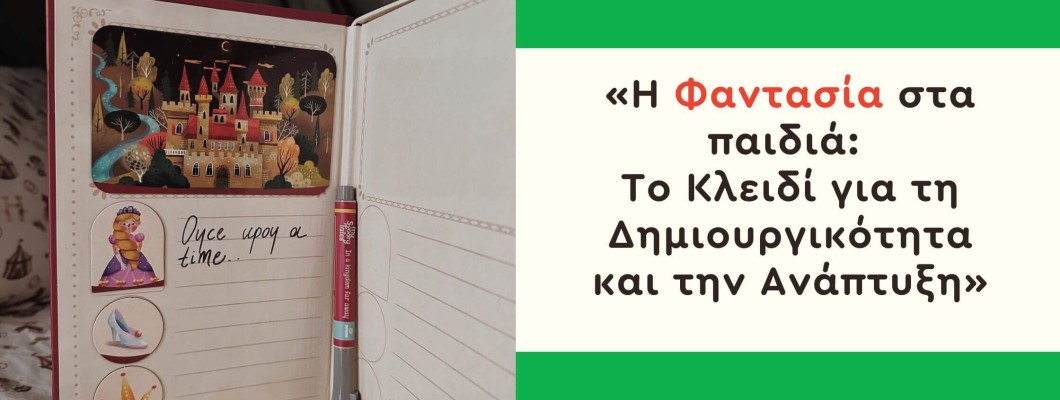 Η Φαντασία στα παιδιά: Το Κλειδί για τη Δημιουργικότητα και την Ανάπτυξη