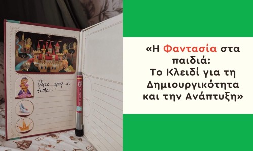 Η Φαντασία στα παιδιά: Το Κλειδί για τη Δημιουργικότητα και την Ανάπτυξη