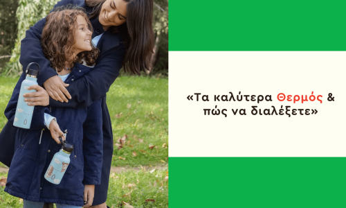 «Τα καλύτερα Θερμός & πώς να διαλέξετε»