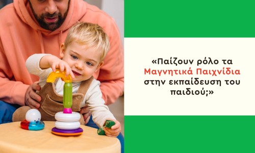 «Παίζουν ρόλο τα Μαγνητικά Παιχνίδια στην εκπαίδευση του παιδιού;»